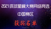 2021环球星模大赛网络竞选--中国赛区获奖名单公布！