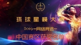 2019环球星模大赛网络竞选--中国赛区获奖名单公布！