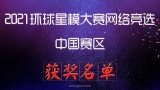 2021环球星模大赛网络竞选--中国赛区获奖名单公布！