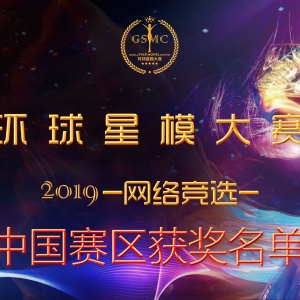 2019环球星模大赛网络竞选--中国赛区获奖名单公布！